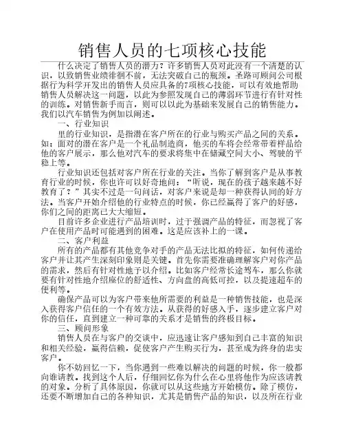 销售人员的七项核心技能