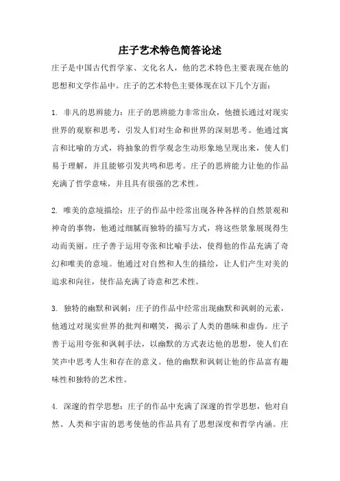 庄子艺术特色简答论述