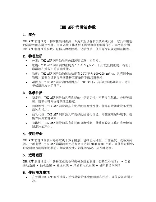 thk aff润滑油参数
