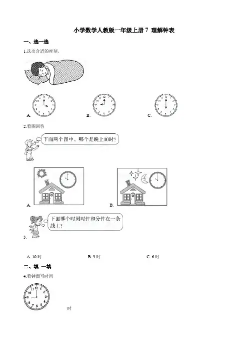 一年级上册数学试题--7 认识钟表 ？一课一练(含答案) 人教新课标(2014秋)