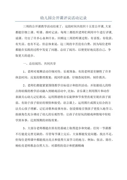 幼儿园公开课评议活动记录