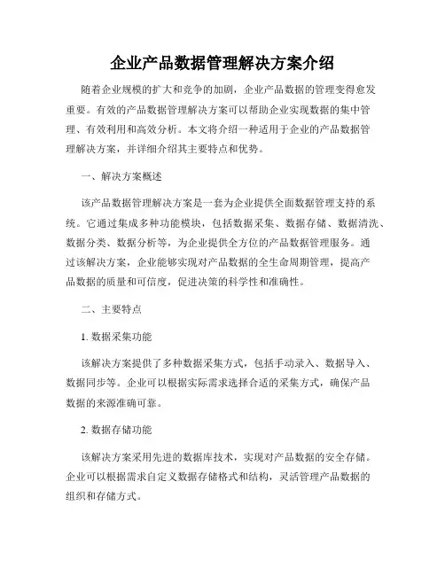 企业产品数据管理解决方案介绍