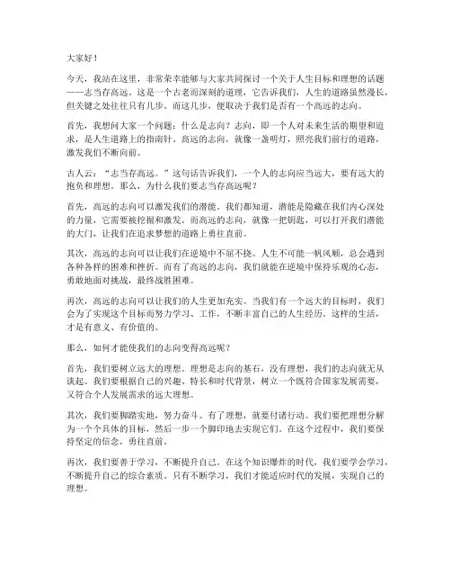 志当存高远演讲稿范文