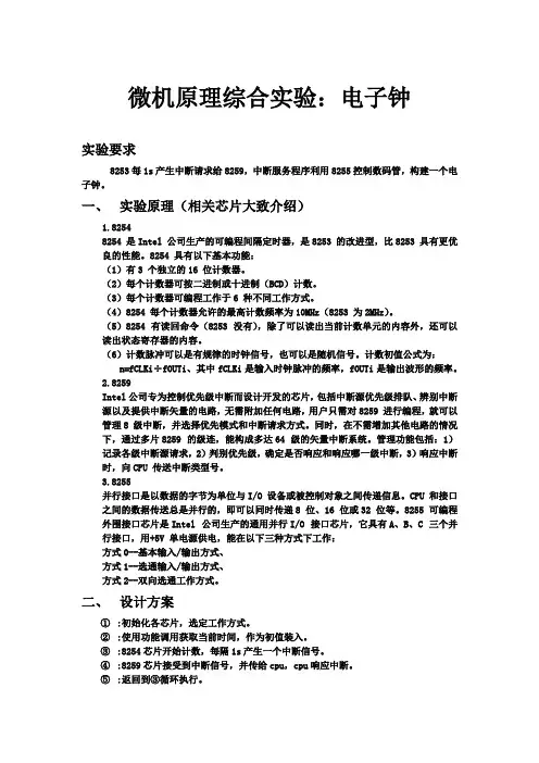 微机原理与接口技术综合实验电子钟实验报告