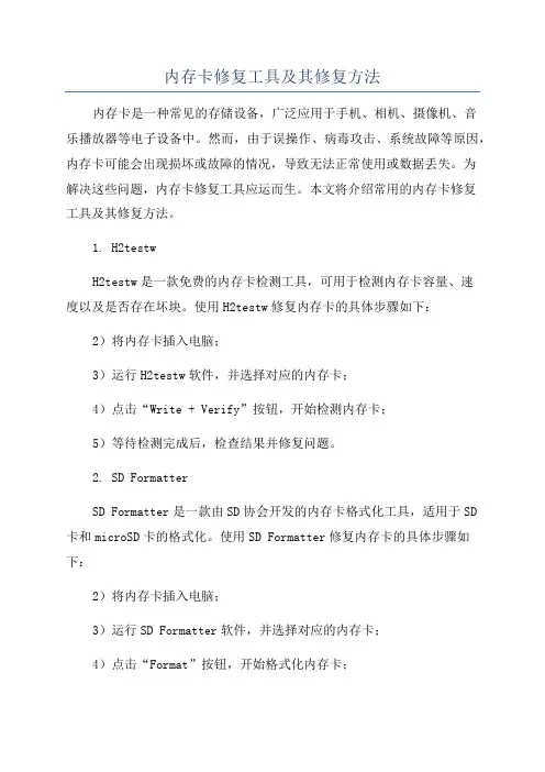 内存卡修复工具及其修复方法