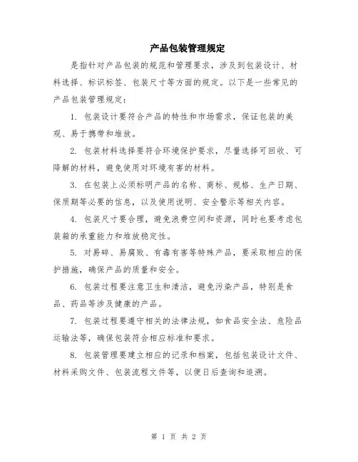 产品包装管理规定