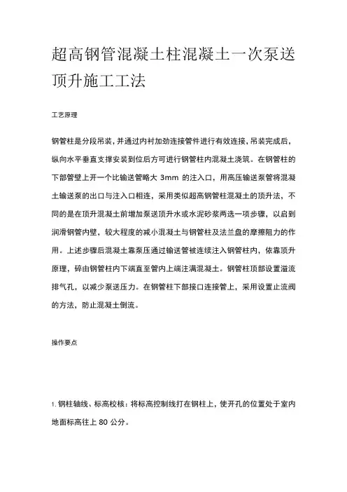 超高钢管混凝土柱混凝土一次泵送顶升施工工法