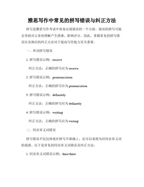 雅思写作中常见的拼写错误与纠正方法