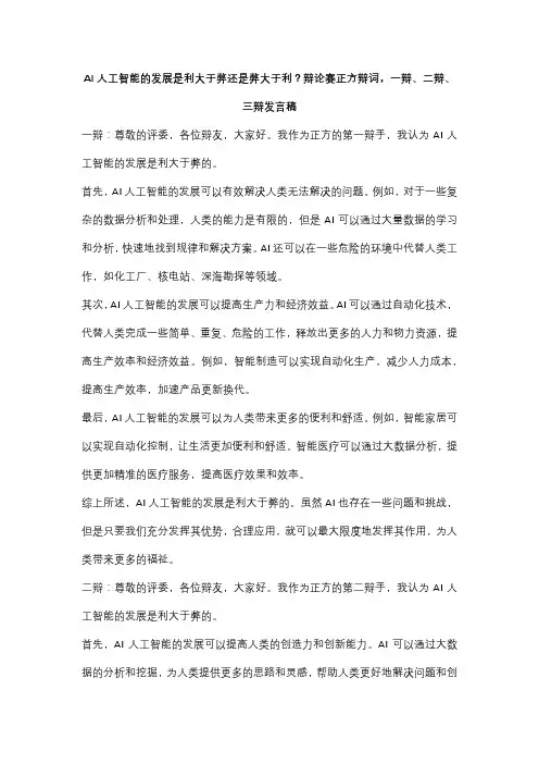 AI人工智能的发展是利大于弊还是弊大于利？辩论赛正方辩词,一辩、二辩、三辩发言稿