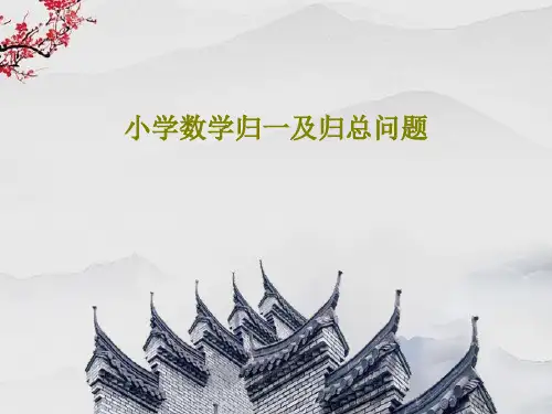 小学数学归一及归总问题PPT共45页
