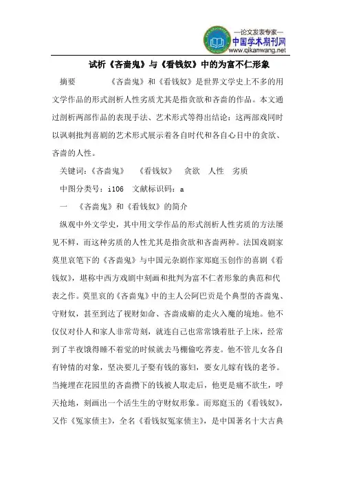 试析《吝啬鬼》与《看钱奴》中的为富不仁形象