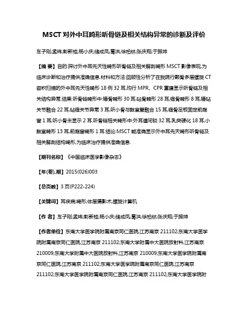 MSCT对外中耳畸形听骨链及相关结构异常的诊断及评价
