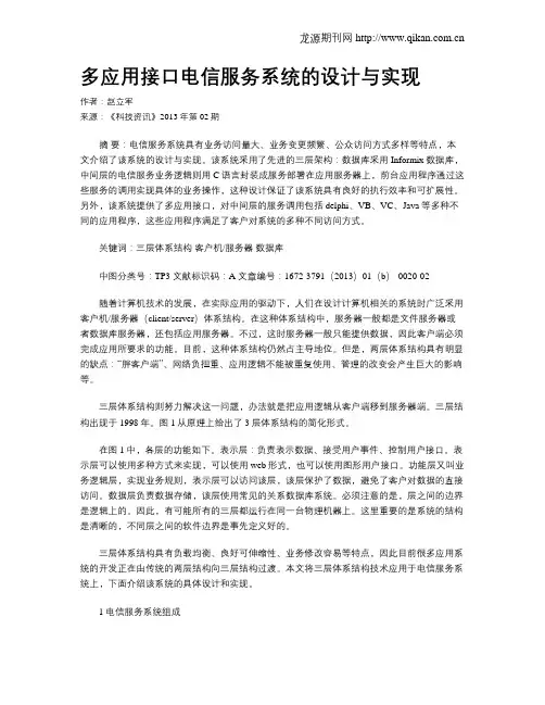 多应用接口电信服务系统的设计与实现