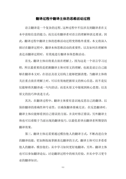 翻译过程中翻译主体的思维活动过程