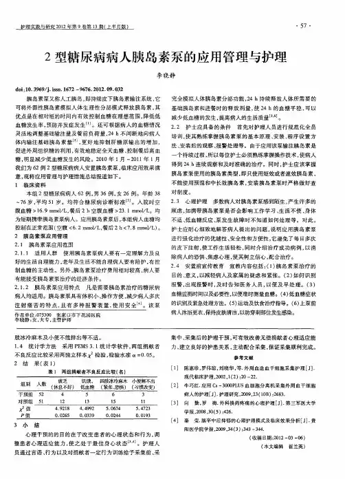 2型糖尿病病人胰岛素泵的应用管理与护理
