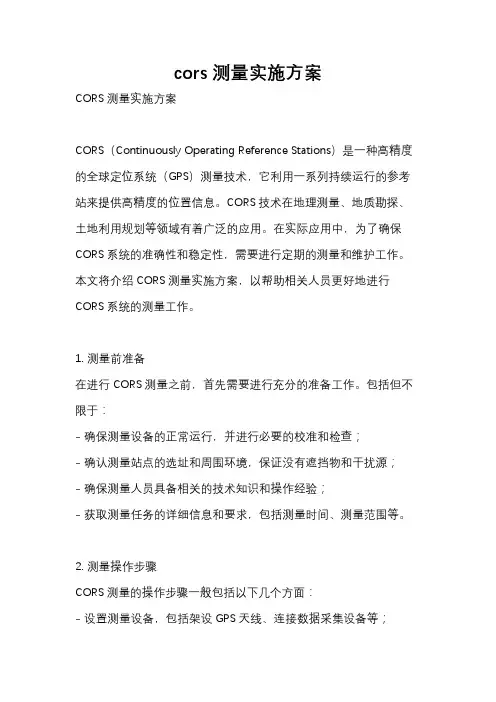 cors测量实施方案