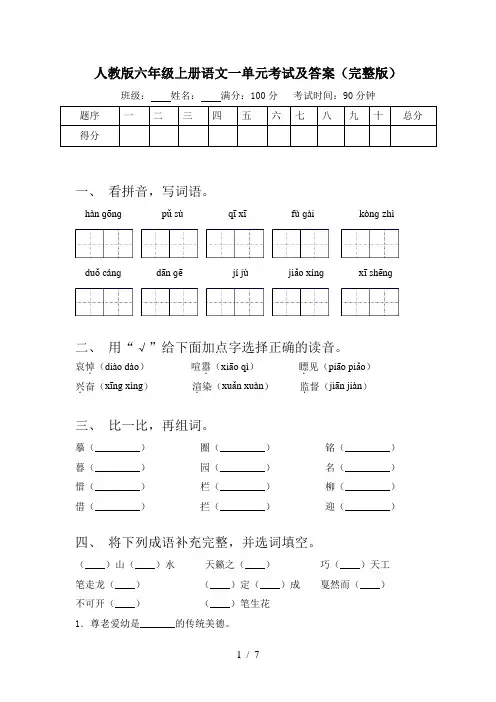人教版六年级上册语文一单元考试及答案(完整版)