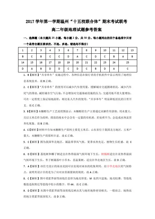 浙江省温州市“十五校联合体”2017-2018学年高二上学期期末考试地理参考答案