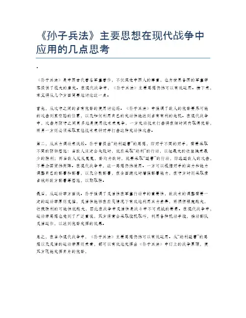 《孙子兵法》主要思想在现代战争中应用的几点思考