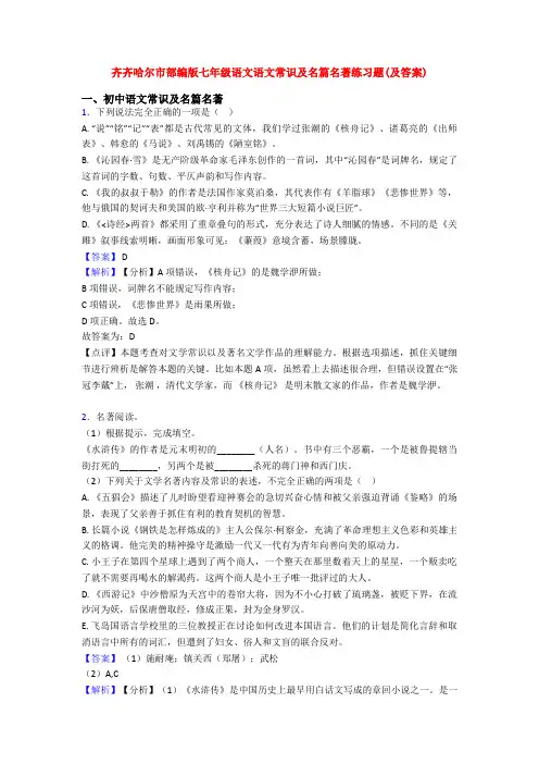 齐齐哈尔市部编版七年级语文语文常识及名篇名著练习题(及答案)
