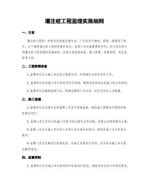 灌注桩工程监理实施细则