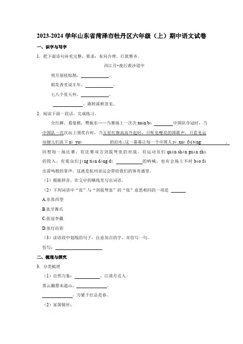 山东省菏泽市牡丹区2023-2024学年六年级(上)期中语文试卷(有答案)