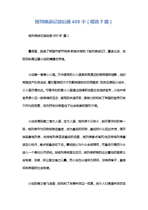 格列佛游记读后感400字(精选7篇)