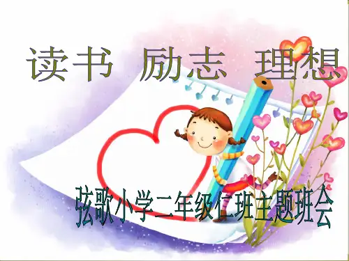 小学生励志主题班会pptppt