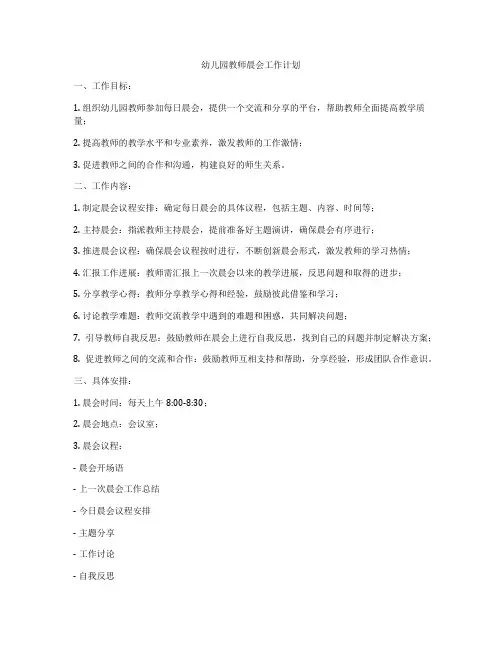 幼儿园教师晨会工作计划