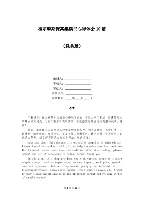 福尔摩斯探案集读书心得体会10篇