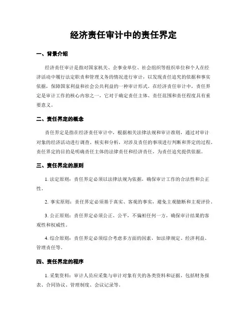 经济责任审计中的责任界定