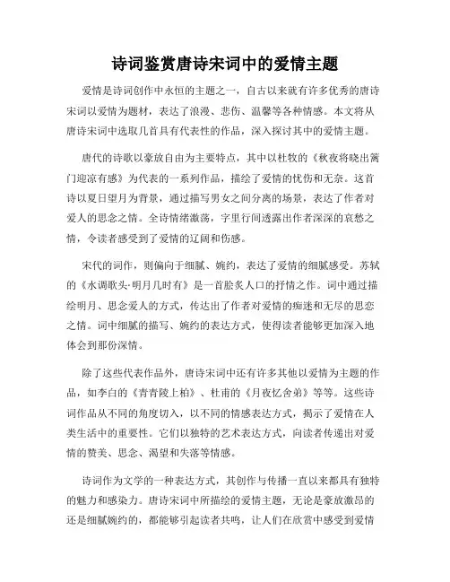 诗词鉴赏唐诗宋词中的爱情主题