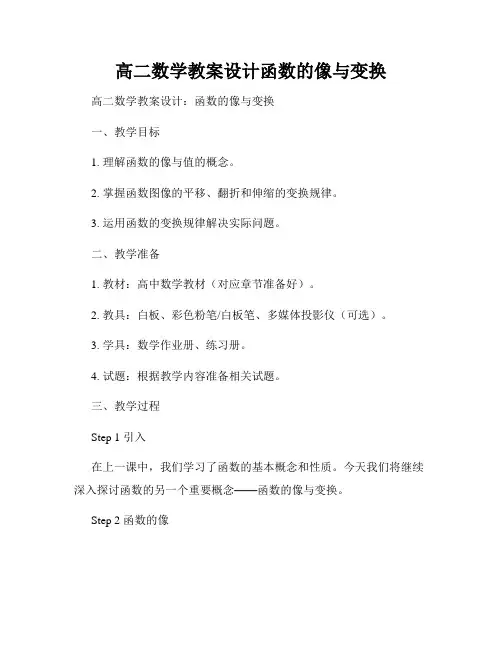 高二数学教案设计函数的像与变换