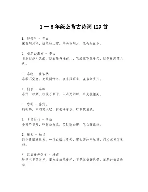 1一6年级必背古诗词129首