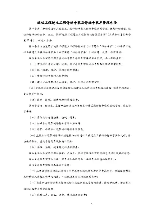 通信工程施工建设项目评标专家及评标专家库管理办法