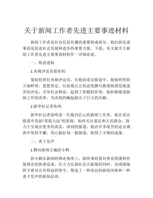 关于新闻工作者先进主要事迹材料