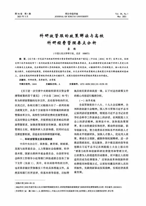科研放管服的政策解读与高校科研经费管理要点分析