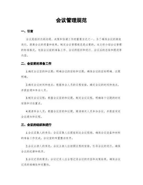 会议管理规范