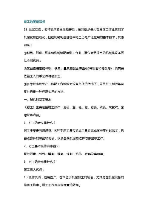 钳工的基础操作知识与技能