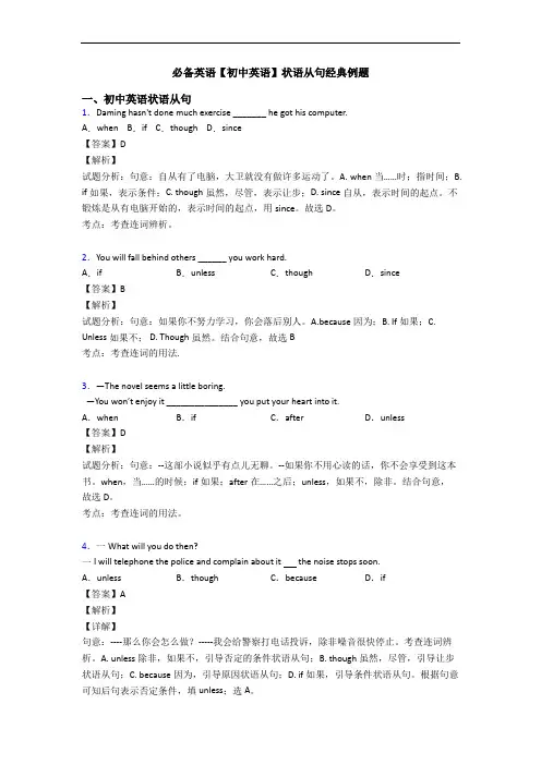 【初中英语】状语从句经典例题(1)