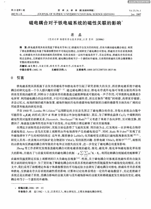 磁电耦合对于铁电磁系统的磁性关联的影响