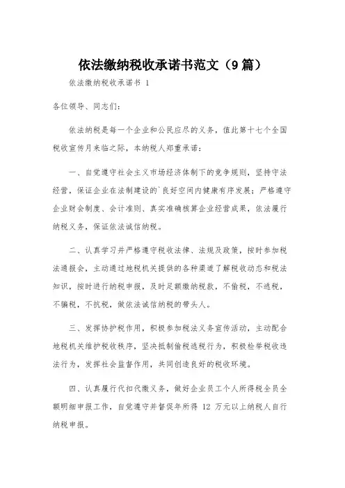 依法缴纳税收承诺书范文(9篇)