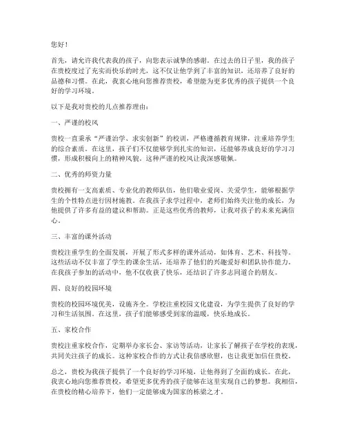 家长对学校的推荐信范文