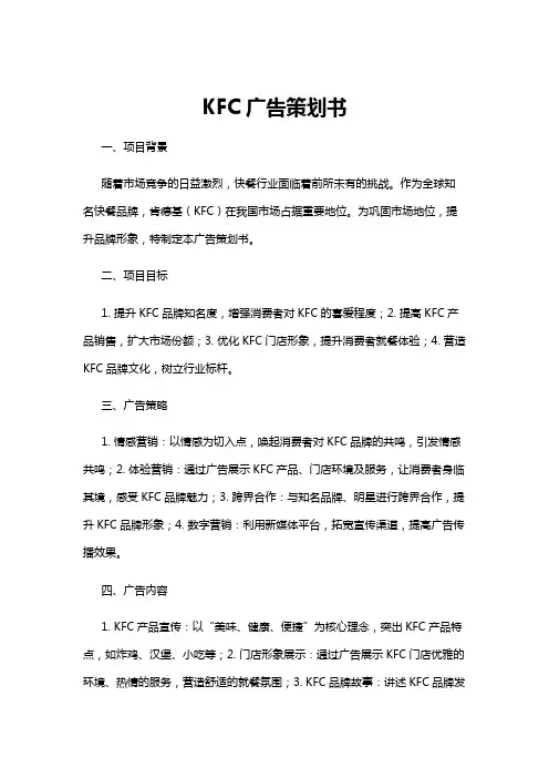 【策划书】KFC广告策划书