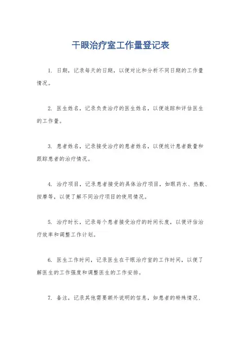 干眼治疗室工作量登记表