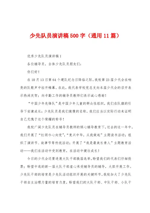 少先队员演讲稿500字(11篇)