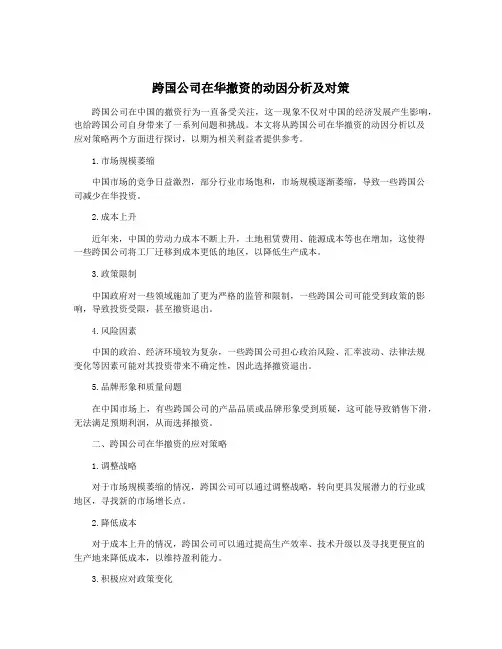 跨国公司在华撤资的动因分析及对策