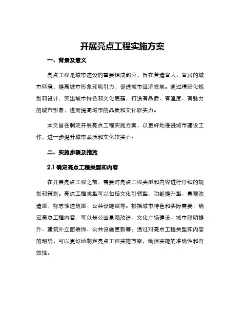 开展亮点工程实施方案