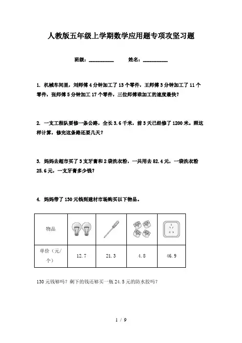 人教版五年级上学期数学应用题专项攻坚习题
