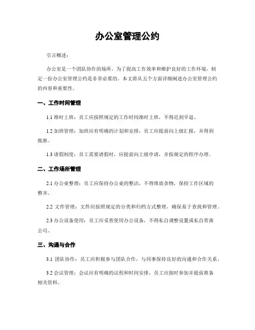 办公室管理公约
